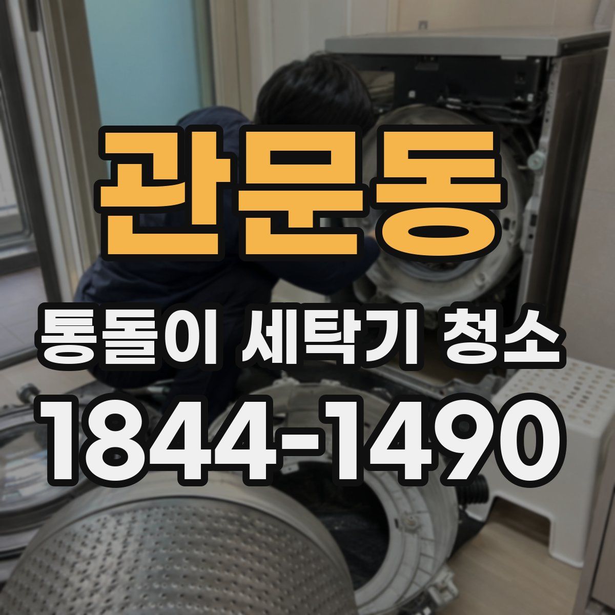 관문동 통돌이 세탁기 청소