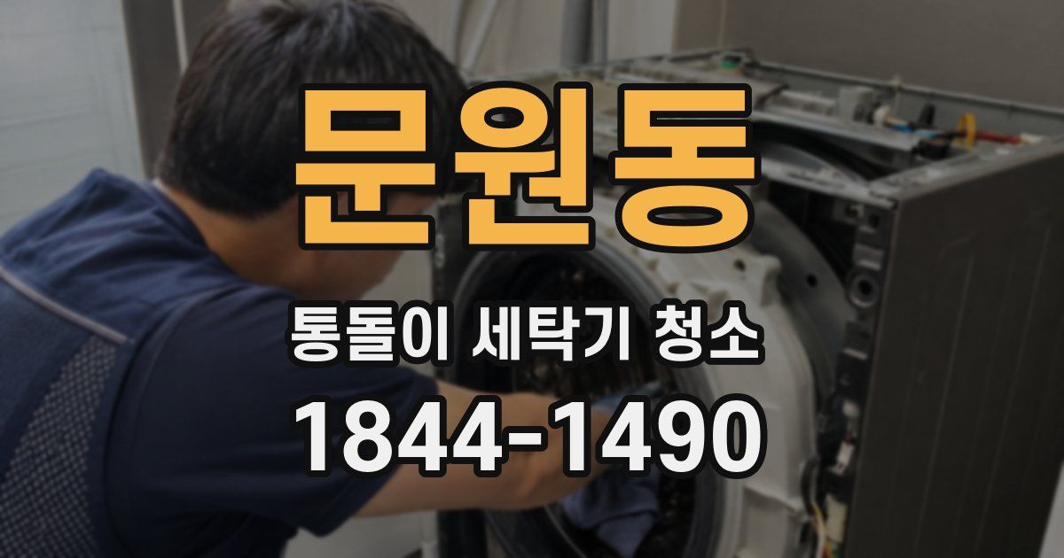 문원동 통돌이 세탁기 청소