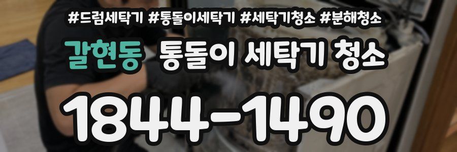 갈현동 통돌이 세탁기 청소