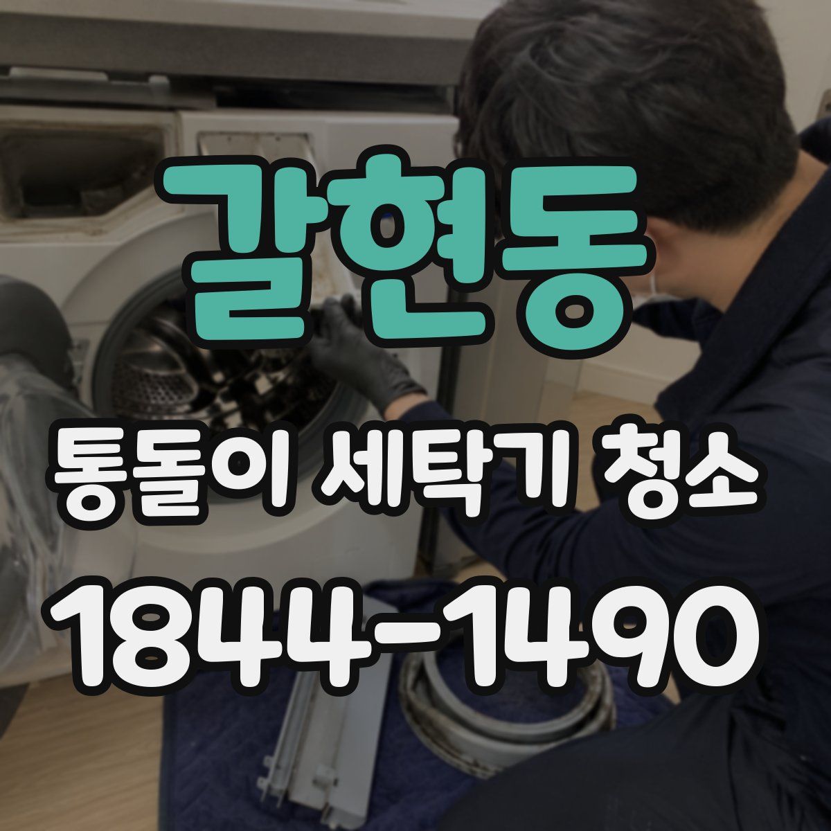 갈현동 통돌이 세탁기 청소