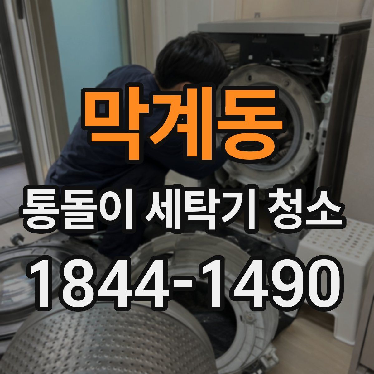 막계동 통돌이 세탁기 청소