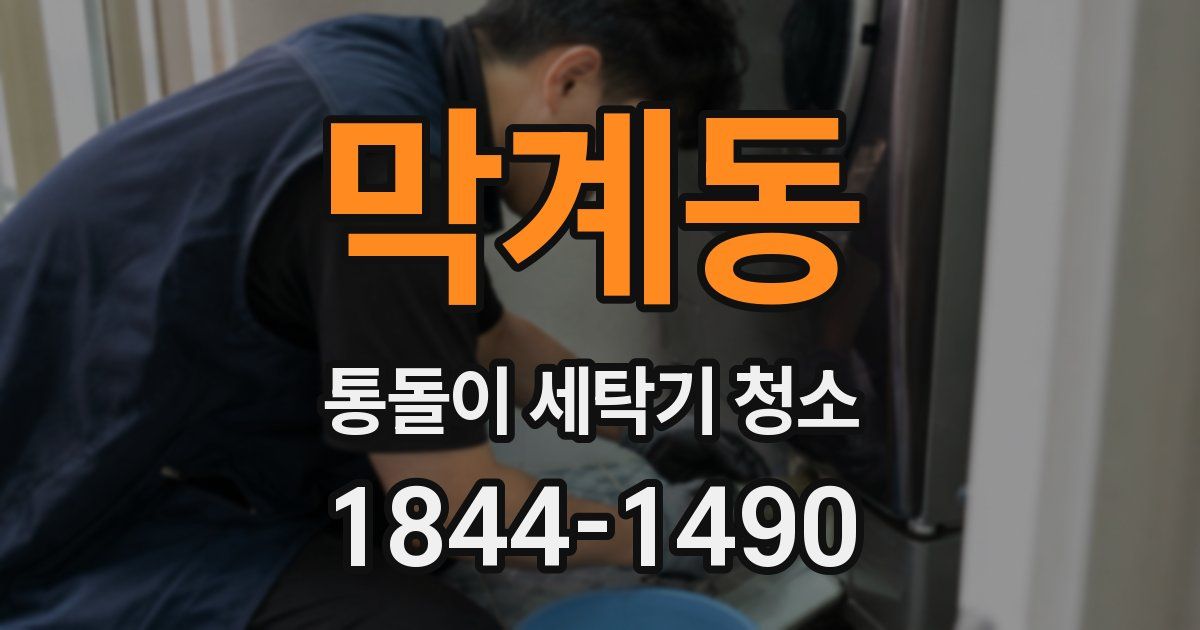 막계동 통돌이 세탁기 청소