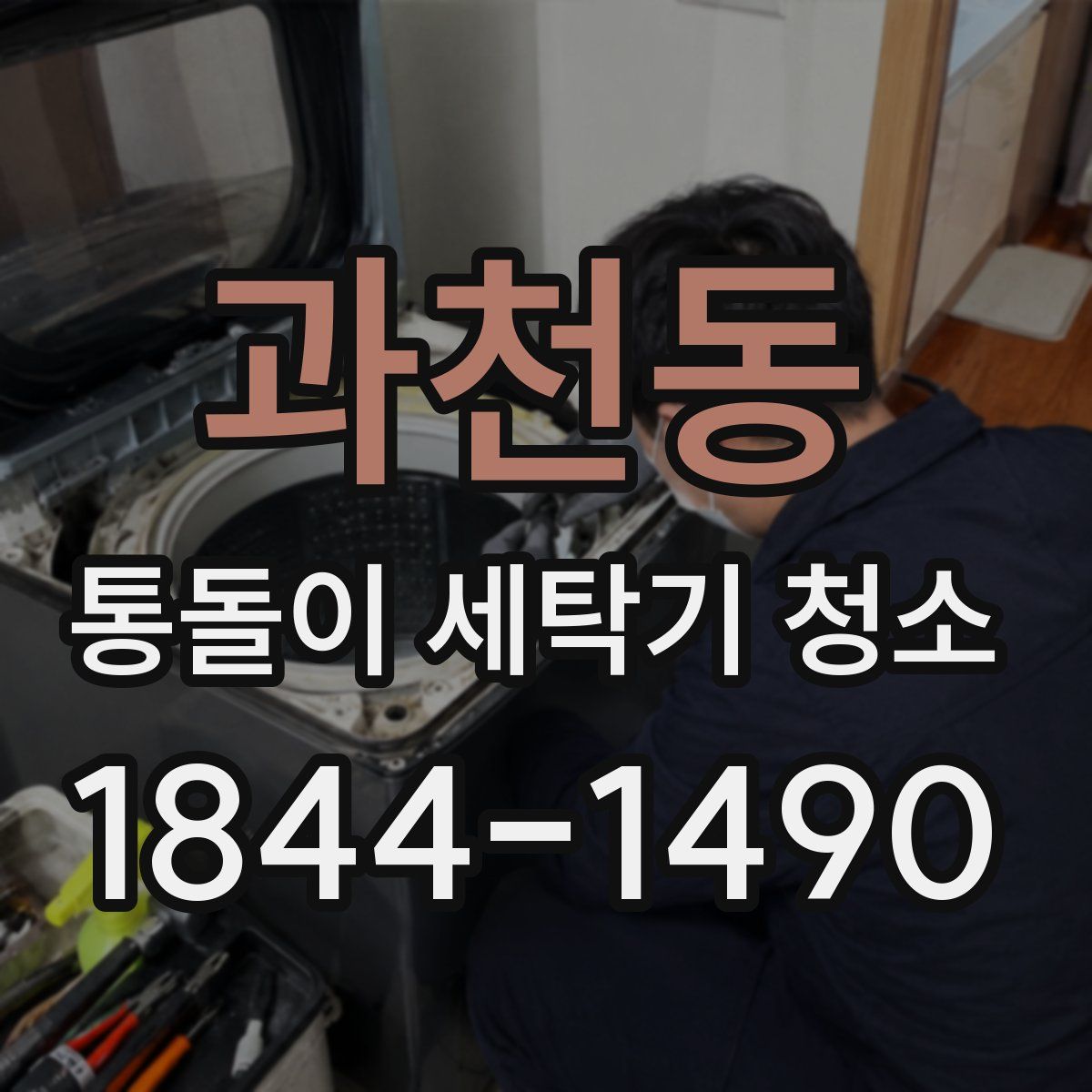 과천동 통돌이 세탁기 청소