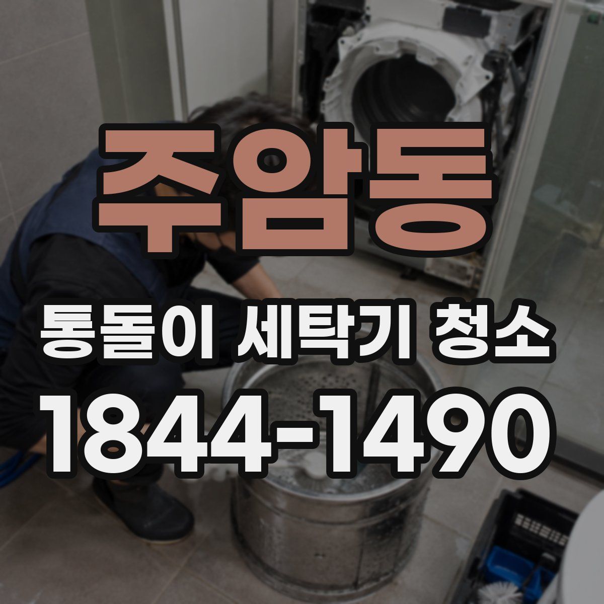 주암동 통돌이 세탁기 청소