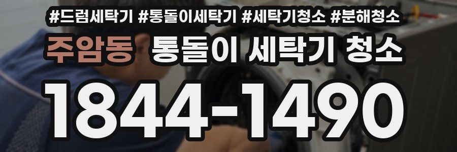 주암동 통돌이 세탁기 청소