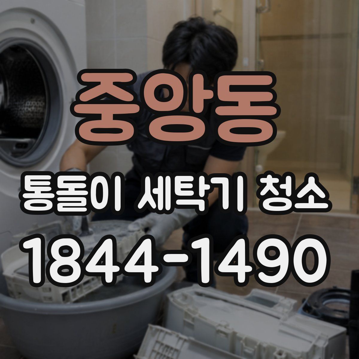 중앙동 통돌이 세탁기 청소