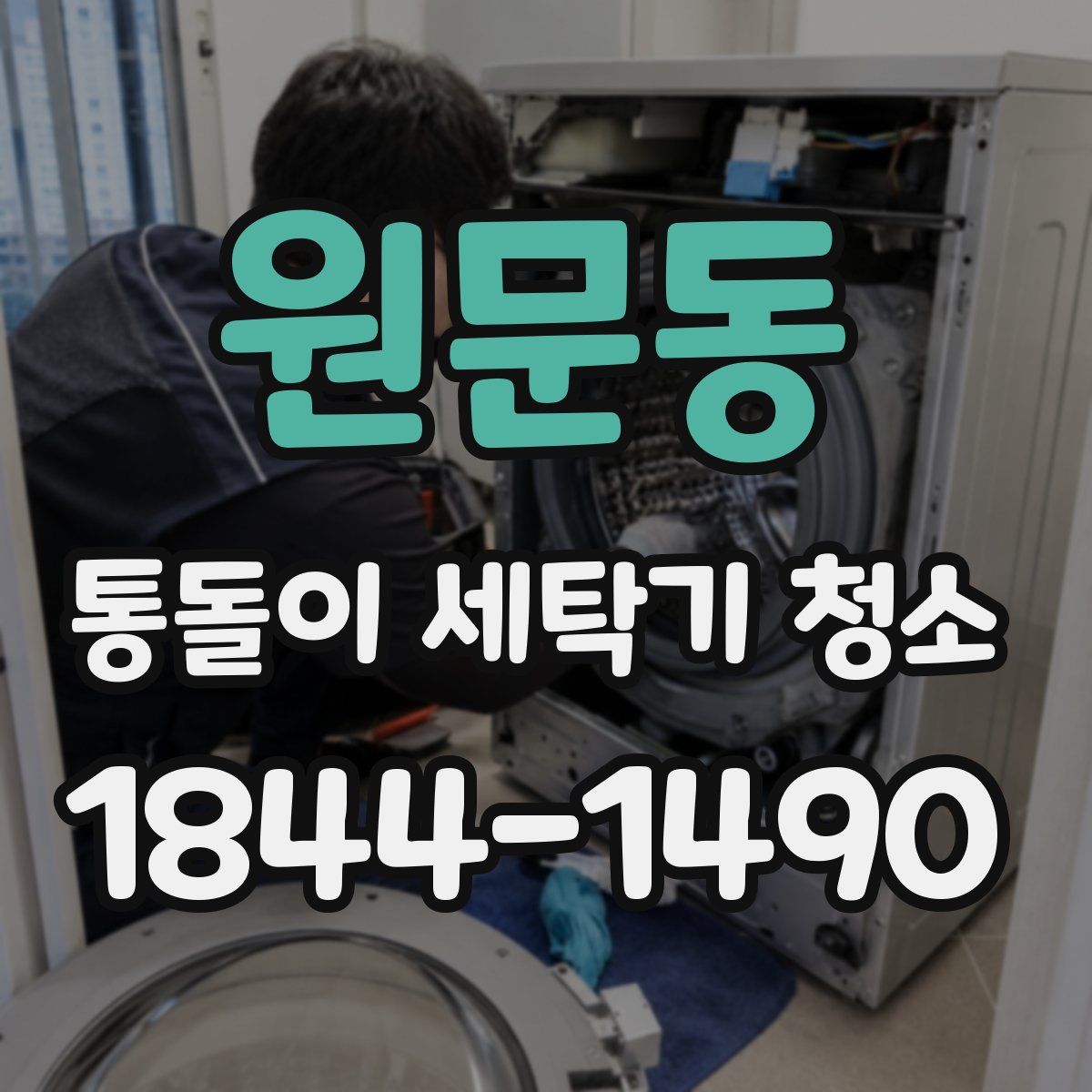 원문동 통돌이 세탁기 청소