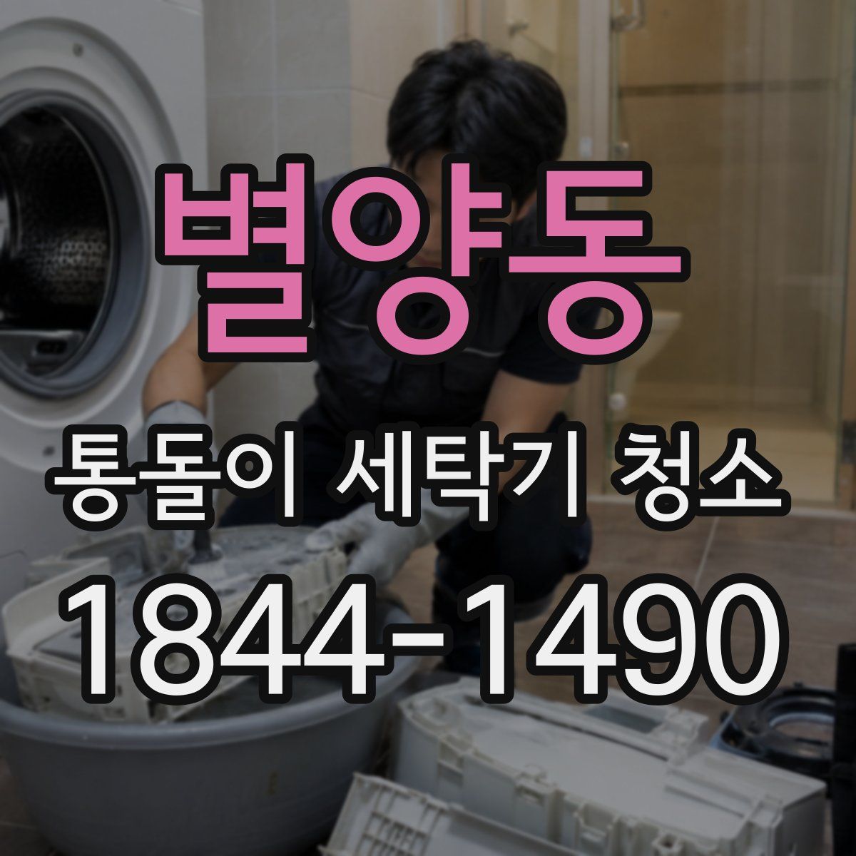 별양동 통돌이 세탁기 청소