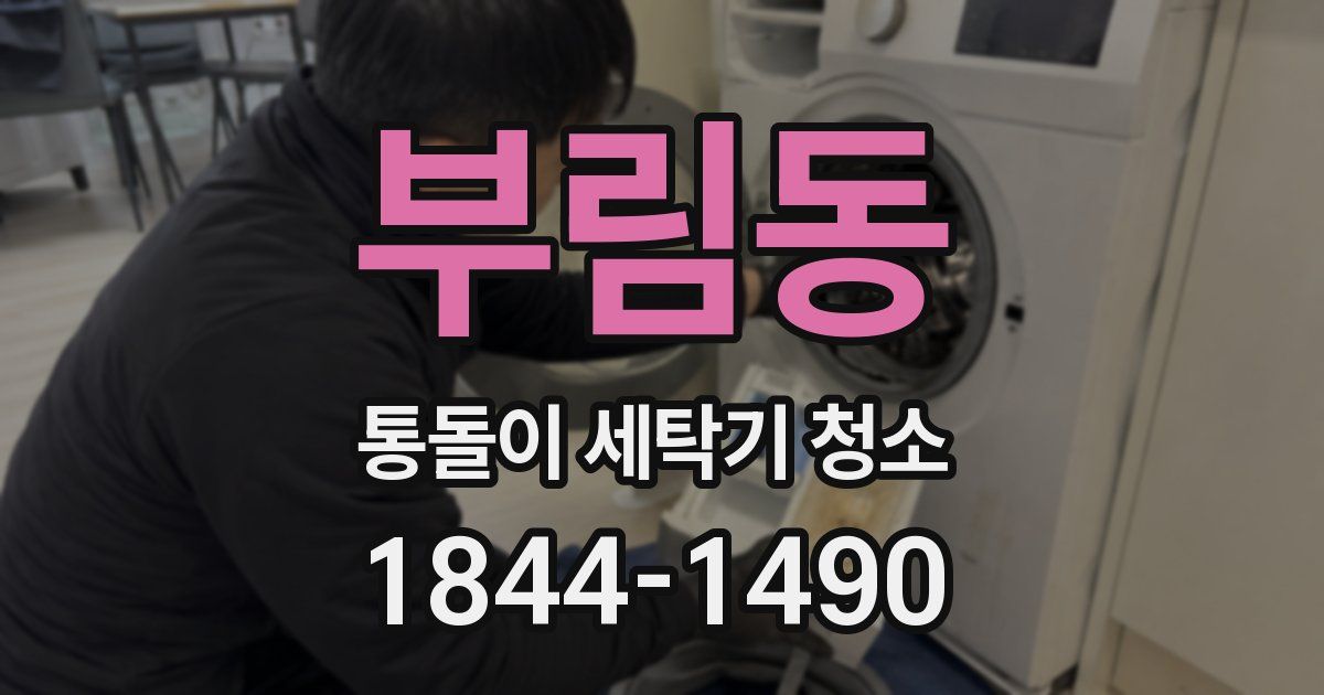 부림동 통돌이 세탁기 청소