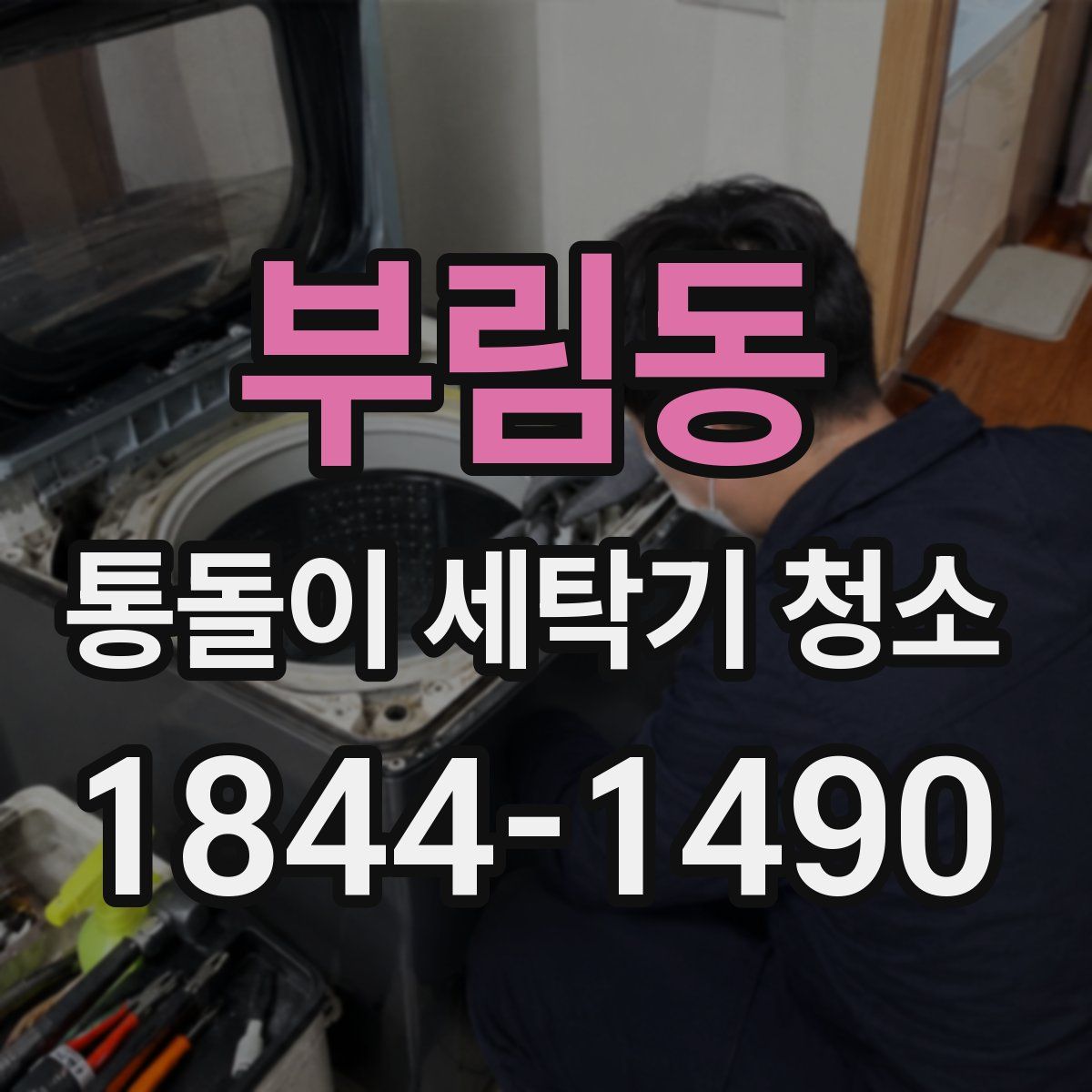 부림동 통돌이 세탁기 청소