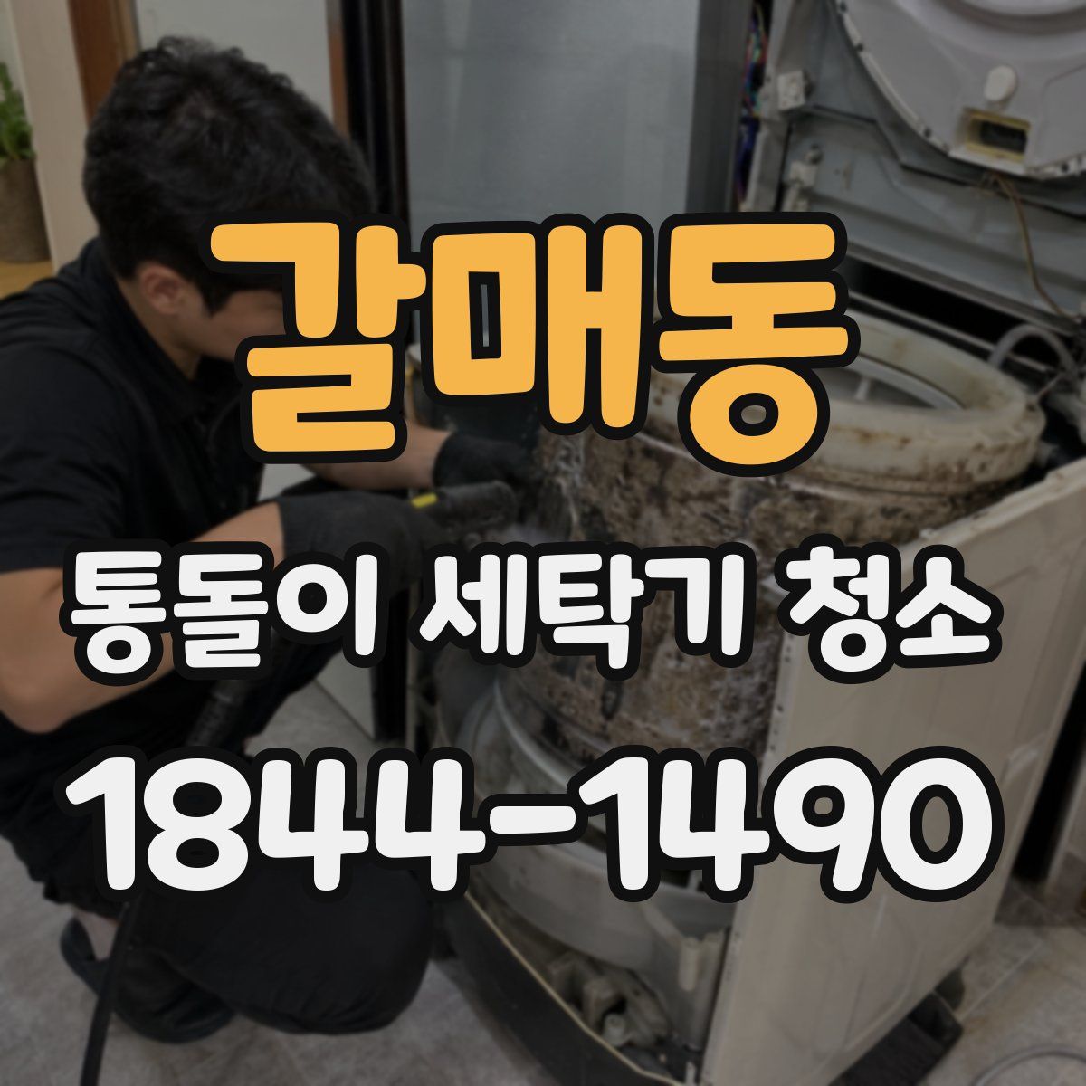갈매동 통돌이 세탁기 청소