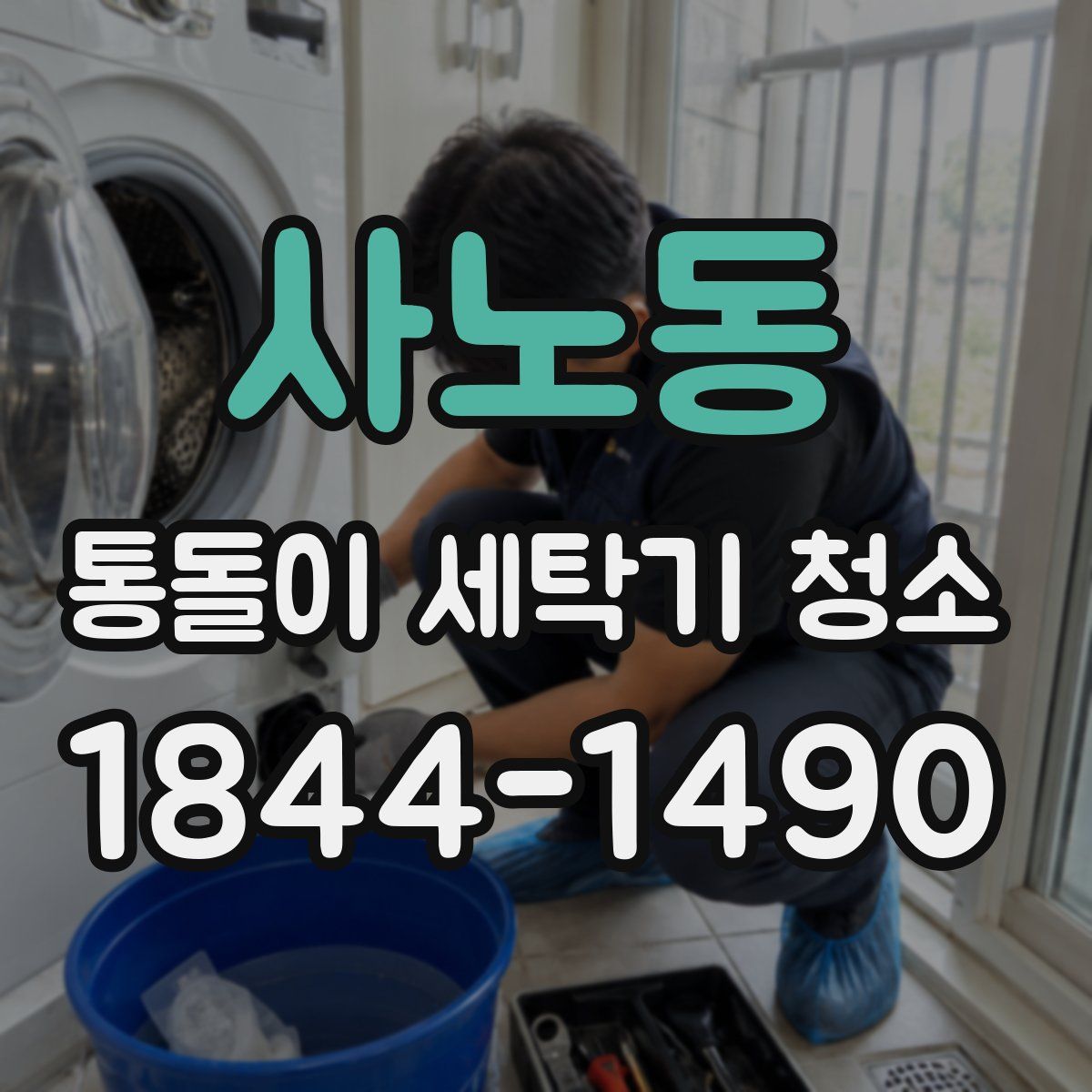 사노동 통돌이 세탁기 청소