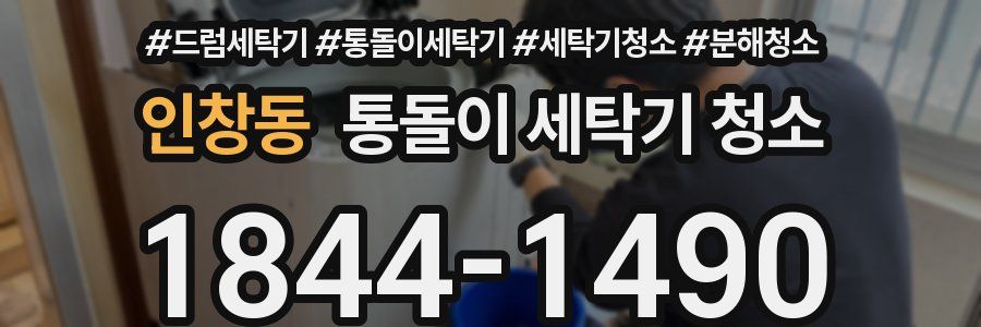 인창동 통돌이 세탁기 청소