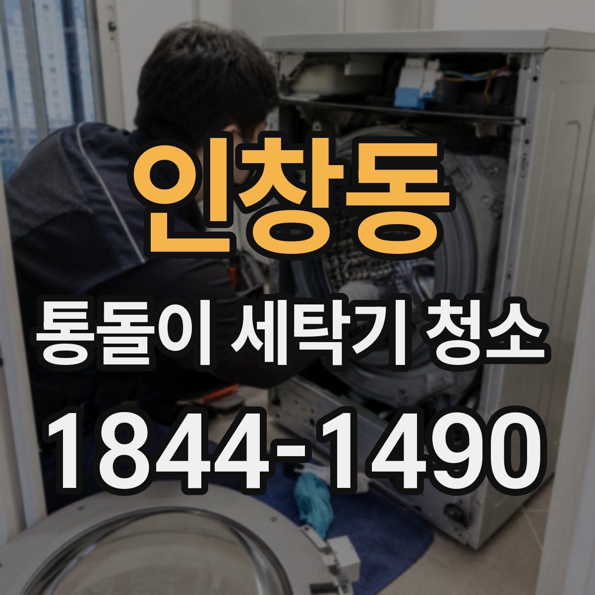 인창동 통돌이 세탁기 청소