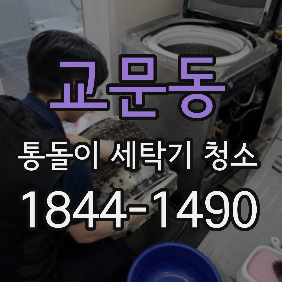 교문동 통돌이 세탁기 청소