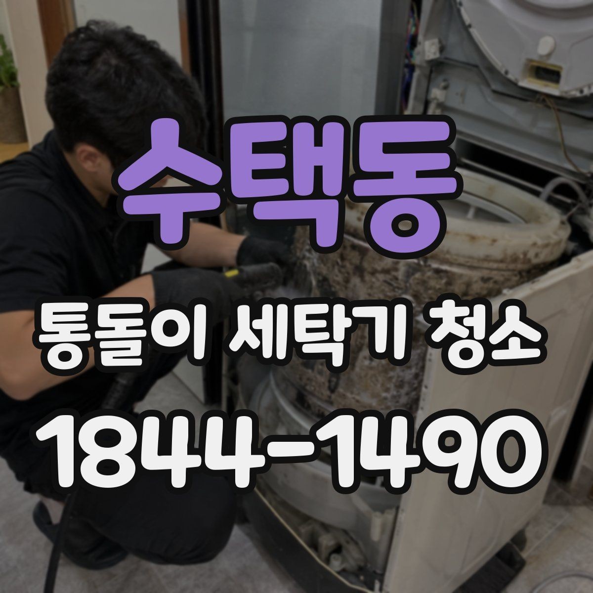 수택동 통돌이 세탁기 청소 전 세탁조 내부 오염 상태 확인 포인트