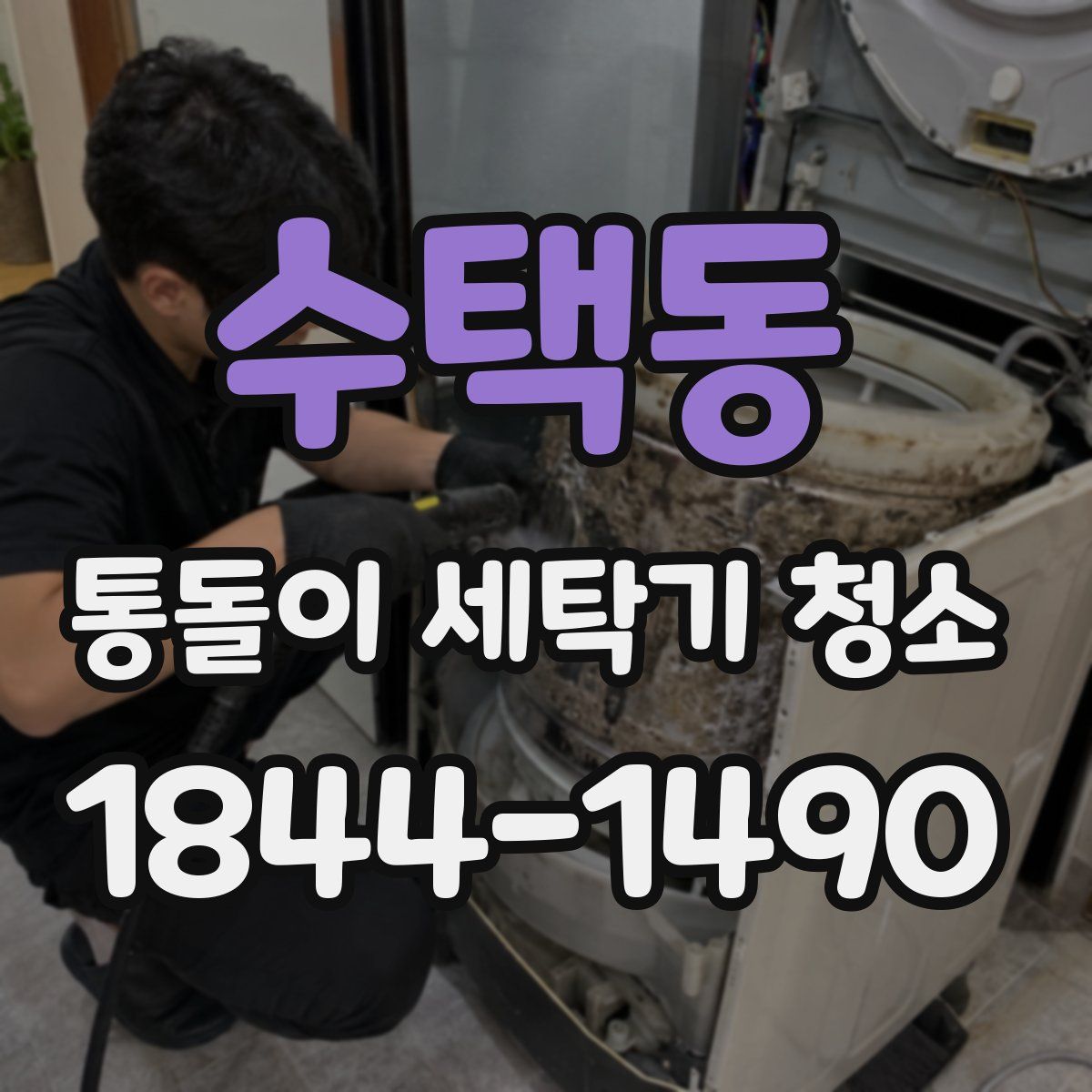 수택동 통돌이 세탁기 청소