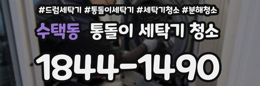 수택동 통돌이 세탁기 청소