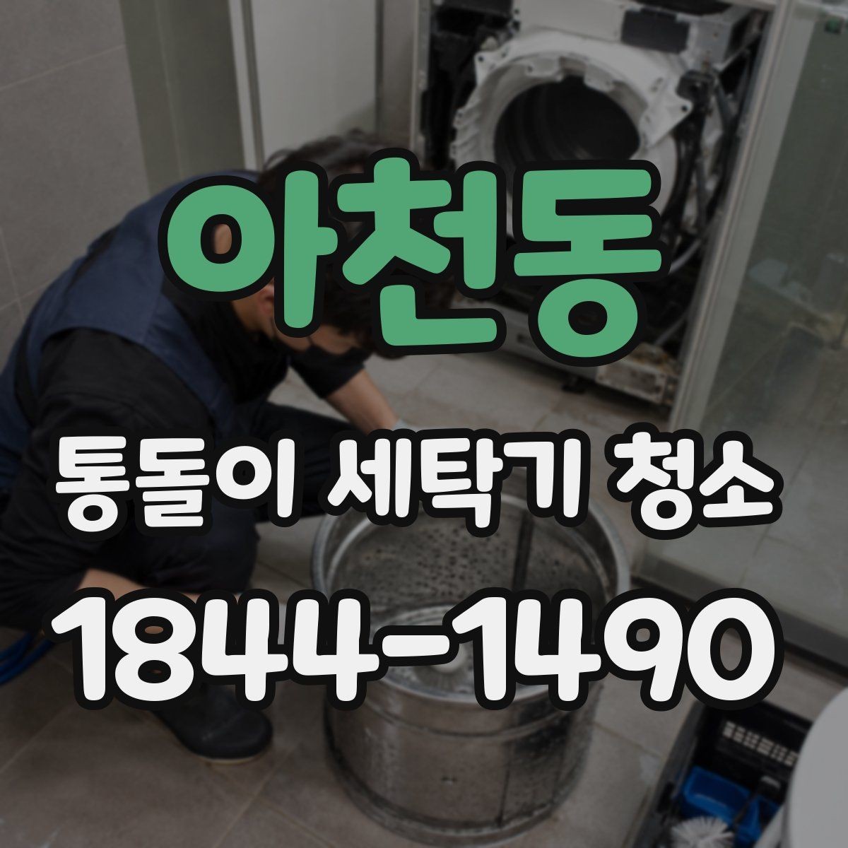 아천동 통돌이 세탁기 청소 회전 속도 저하 원인 점검하기