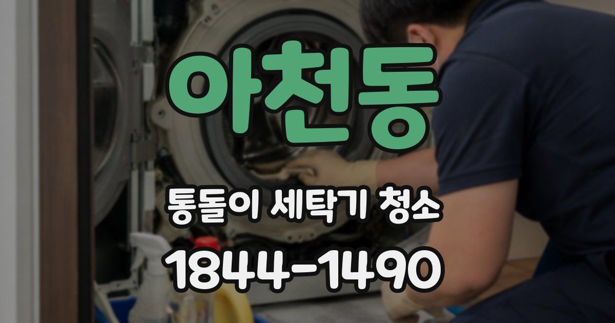 아천동 통돌이 세탁기 청소