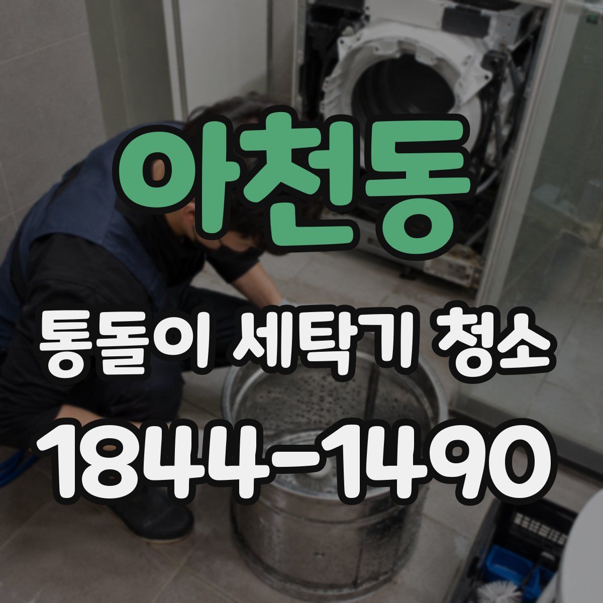 아천동 통돌이 세탁기 청소