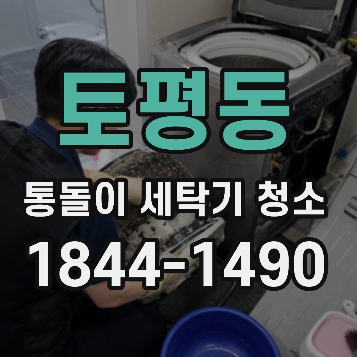 토평동 통돌이 세탁기 청소