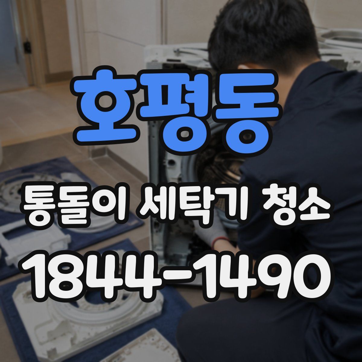 호평동 통돌이 세탁기 청소