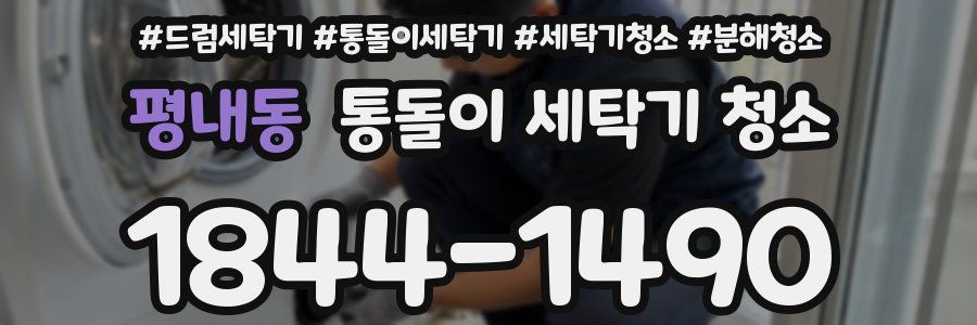 평내동 통돌이 세탁기 청소