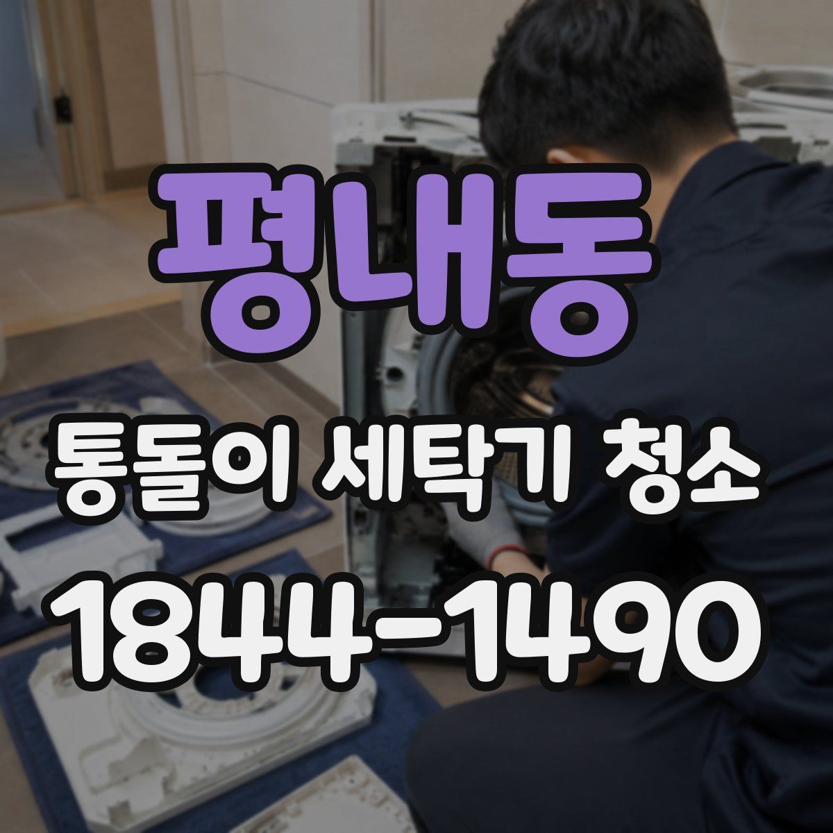 평내동 통돌이 세탁기 청소