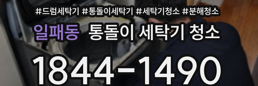 일패동 통돌이 세탁기 청소