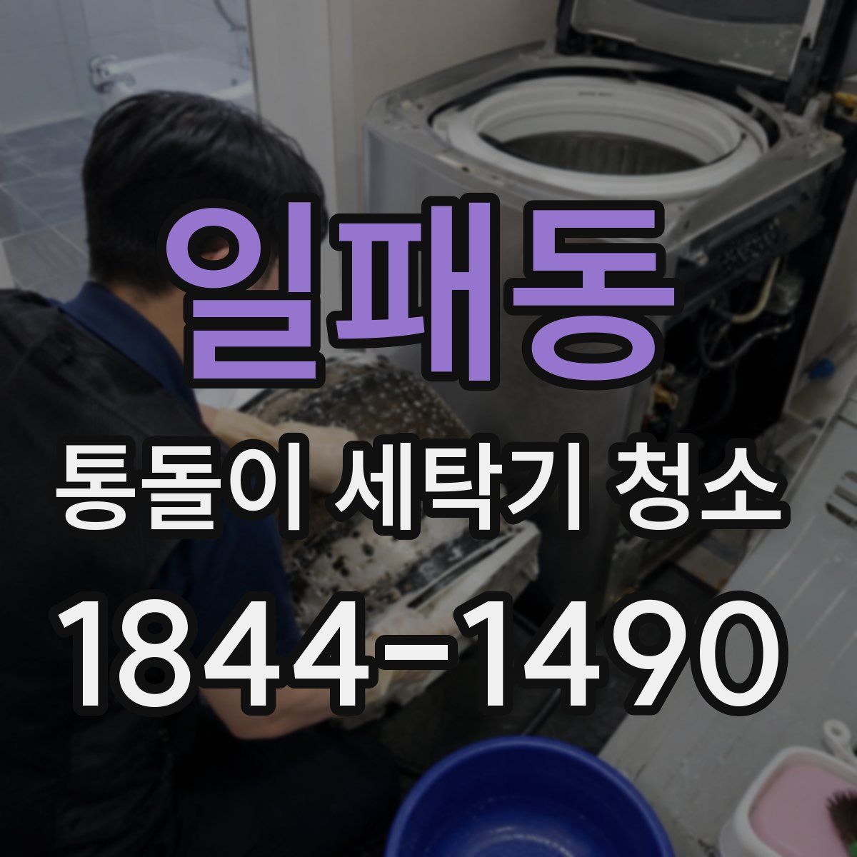 일패동 통돌이 세탁기 청소