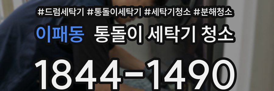 이패동 통돌이 세탁기 청소