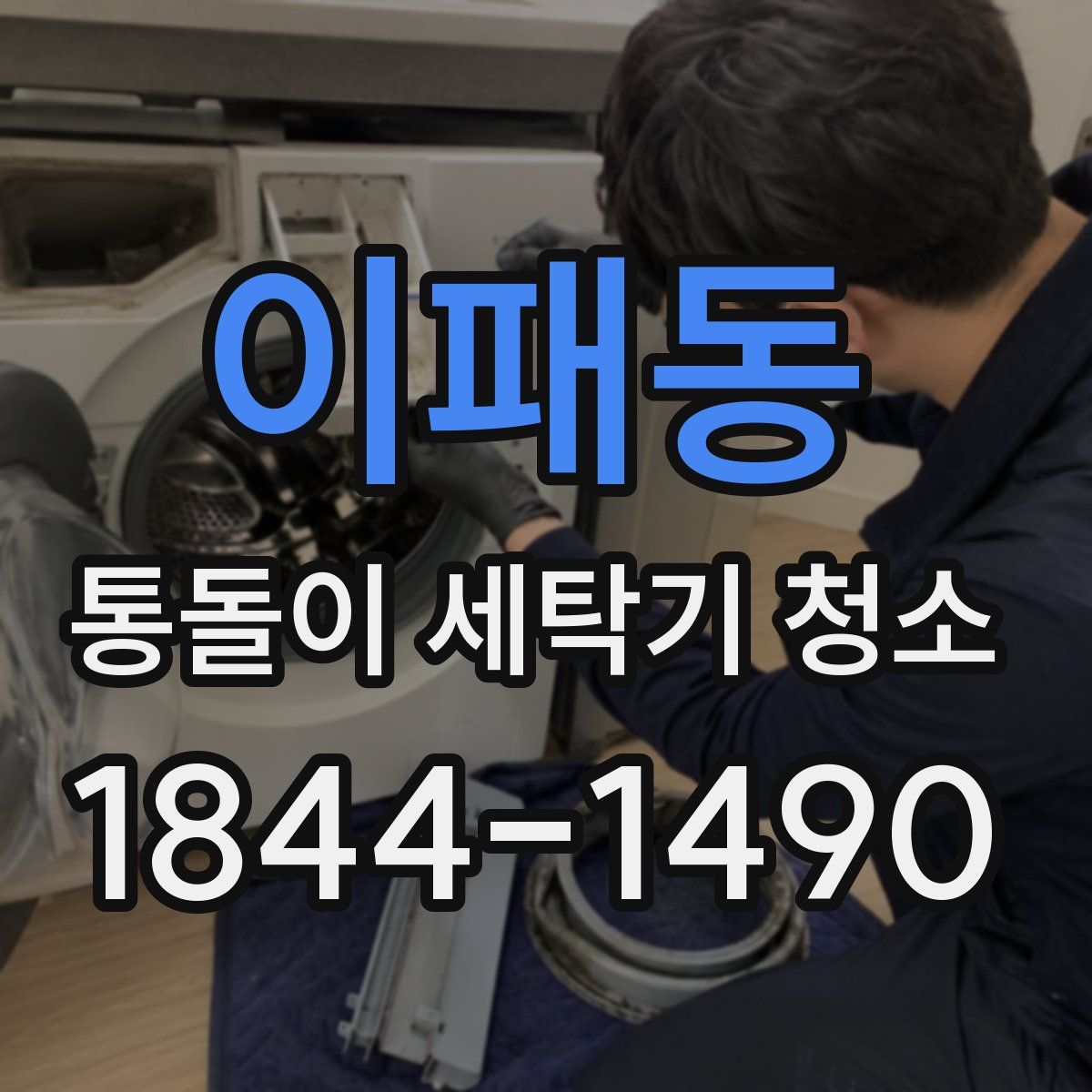 이패동 통돌이 세탁기 청소