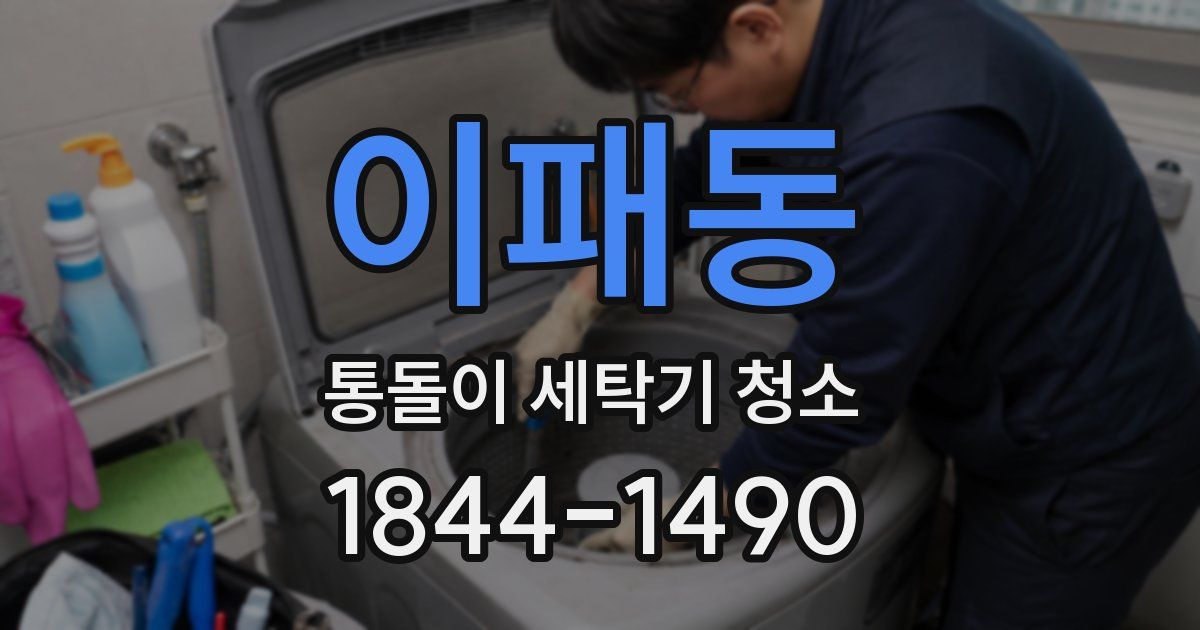 이패동 통돌이 세탁기 청소