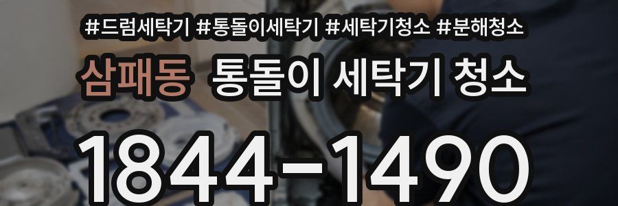 삼패동 통돌이 세탁기 청소