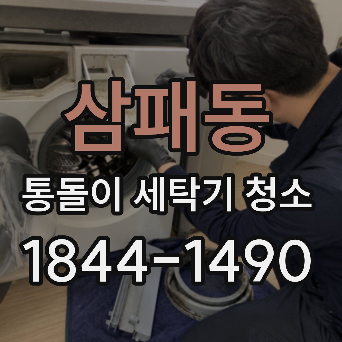 삼패동 통돌이 세탁기 청소