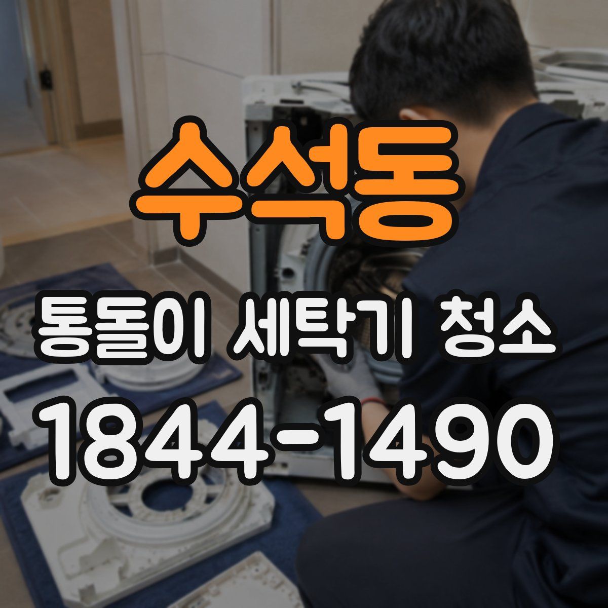 수석동 통돌이 세탁기 청소