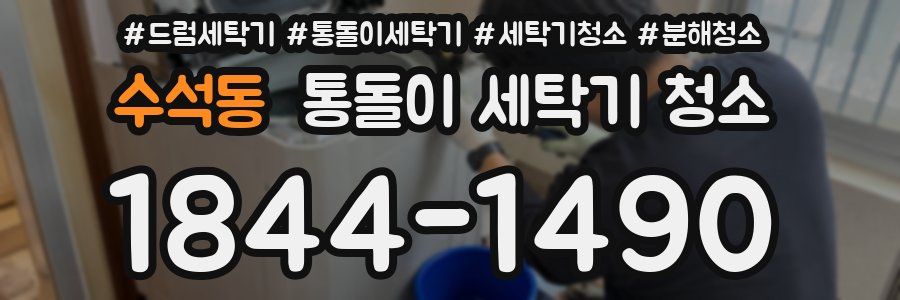 수석동 통돌이 세탁기 청소