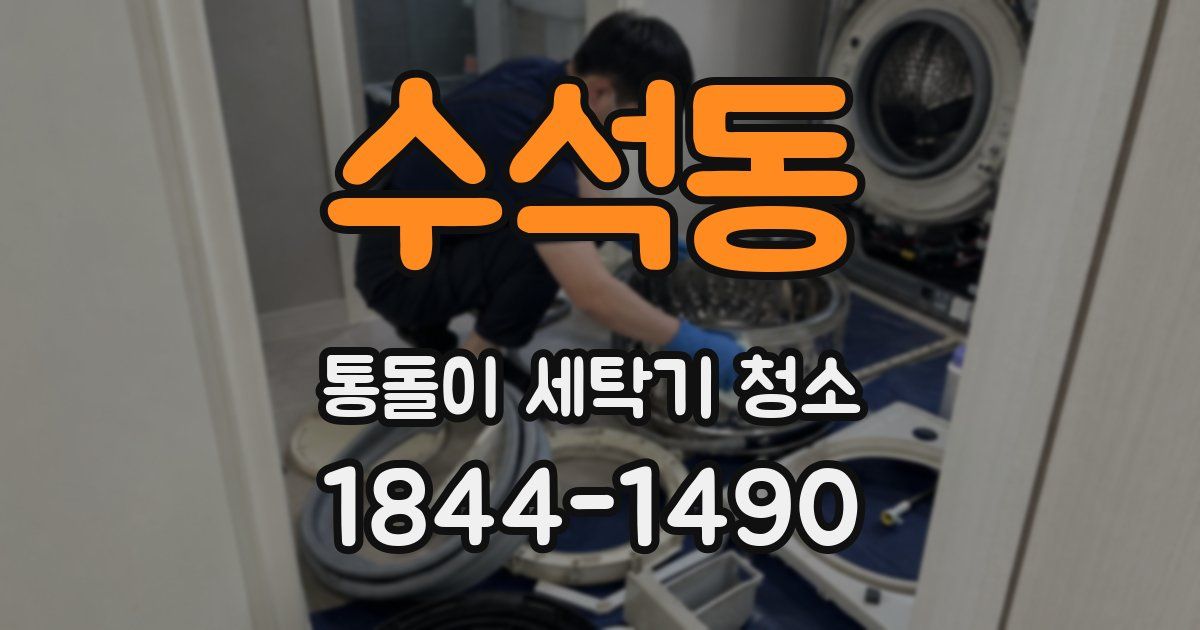 수석동 통돌이 세탁기 청소