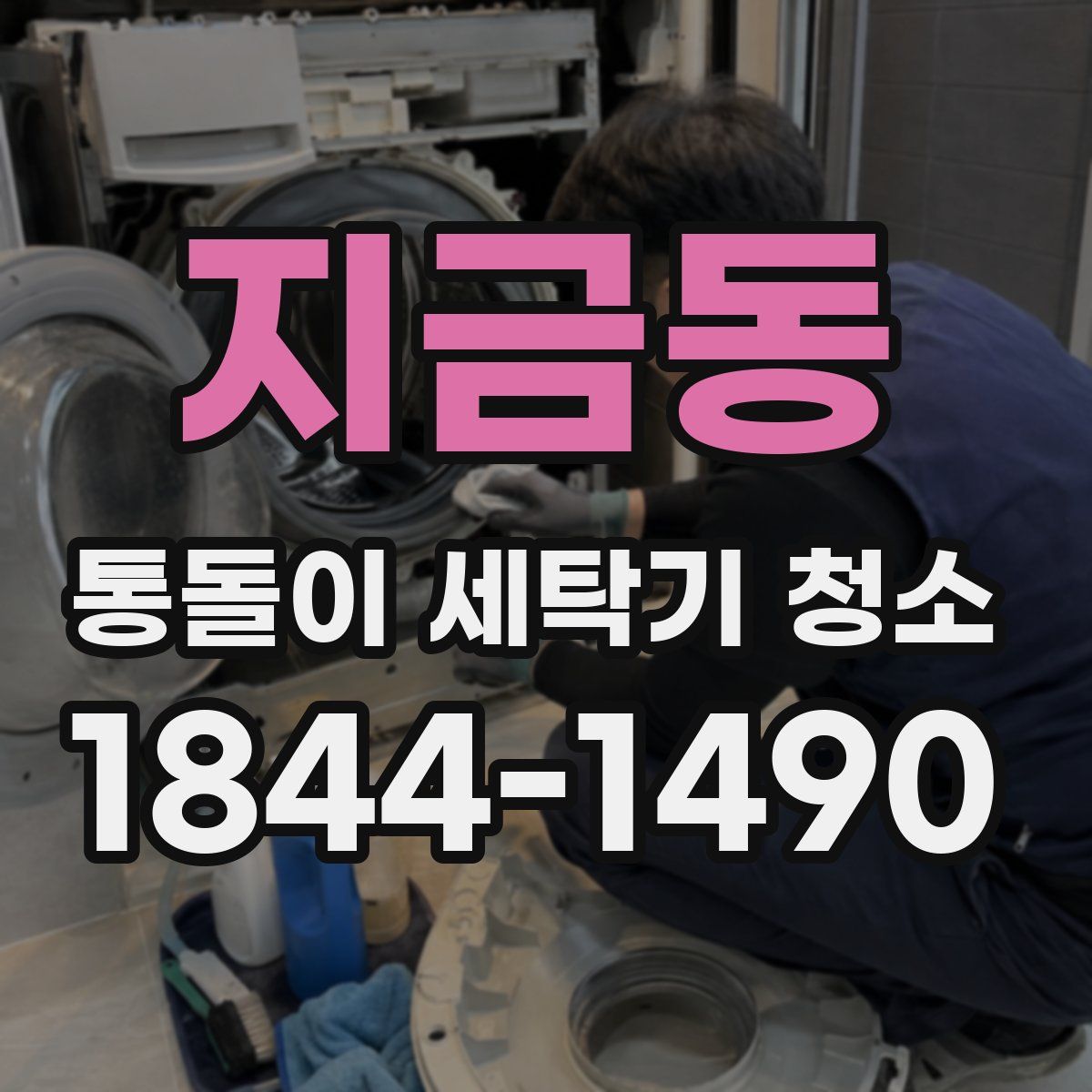 지금동 통돌이 세탁기 청소