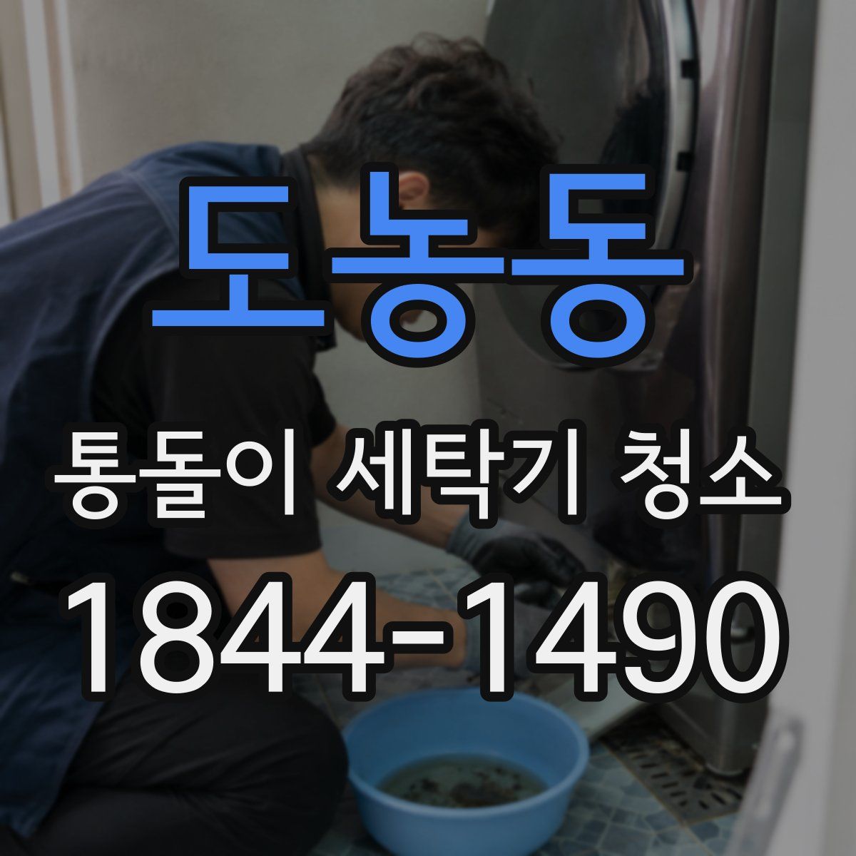 도농동 통돌이 세탁기 청소