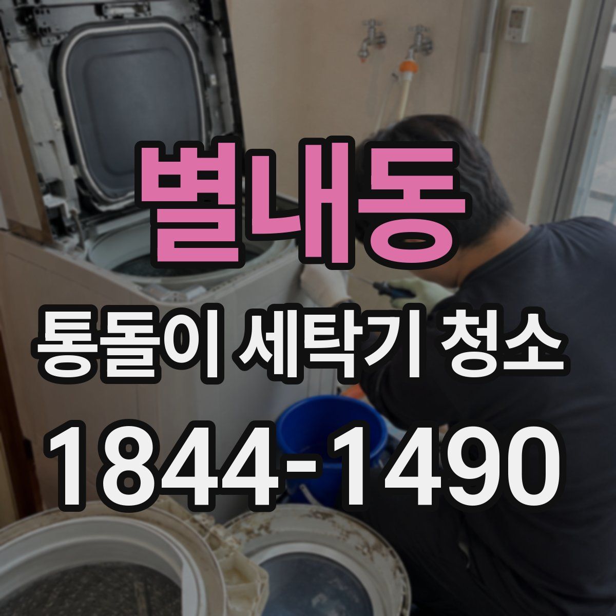 별내동 통돌이 세탁기 청소