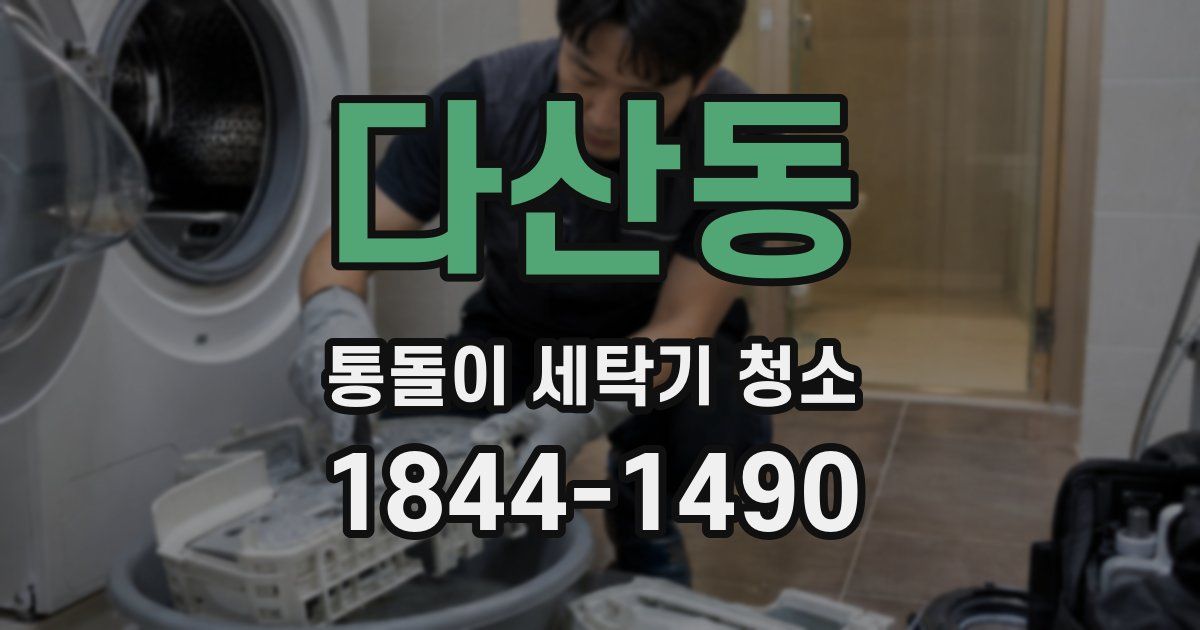 다산동 통돌이 세탁기 청소
