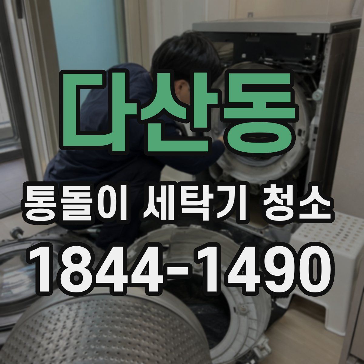 다산동 통돌이 세탁기 청소
