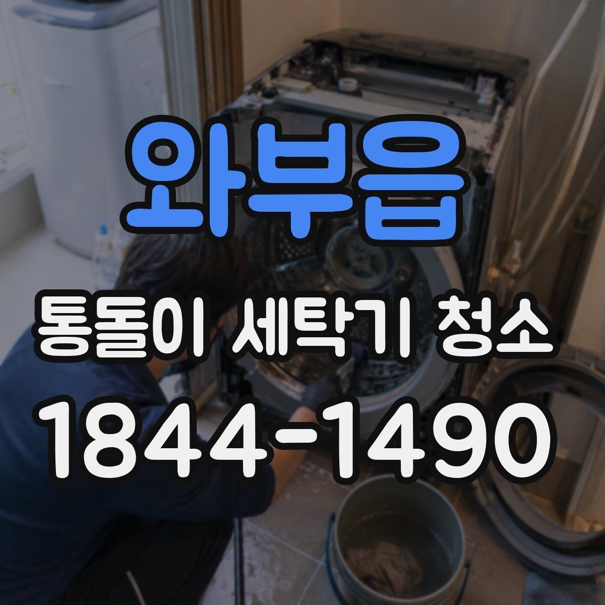 와부읍 통돌이 세탁기 청소 후 물고임이 생기지 않는지 점검하기