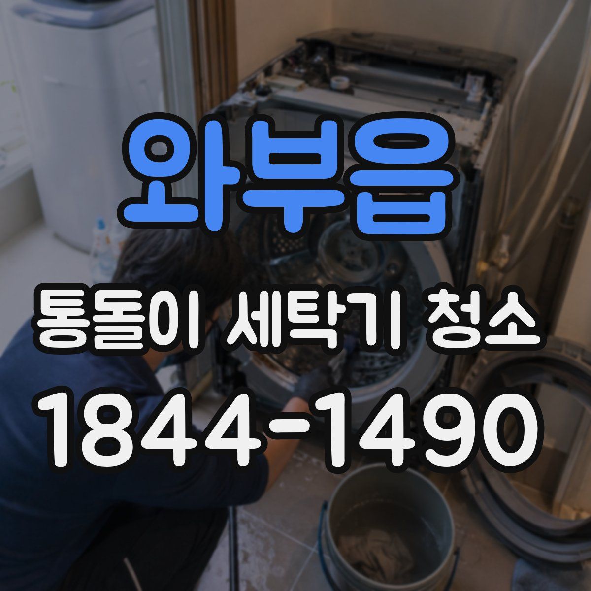 와부읍 통돌이 세탁기 청소