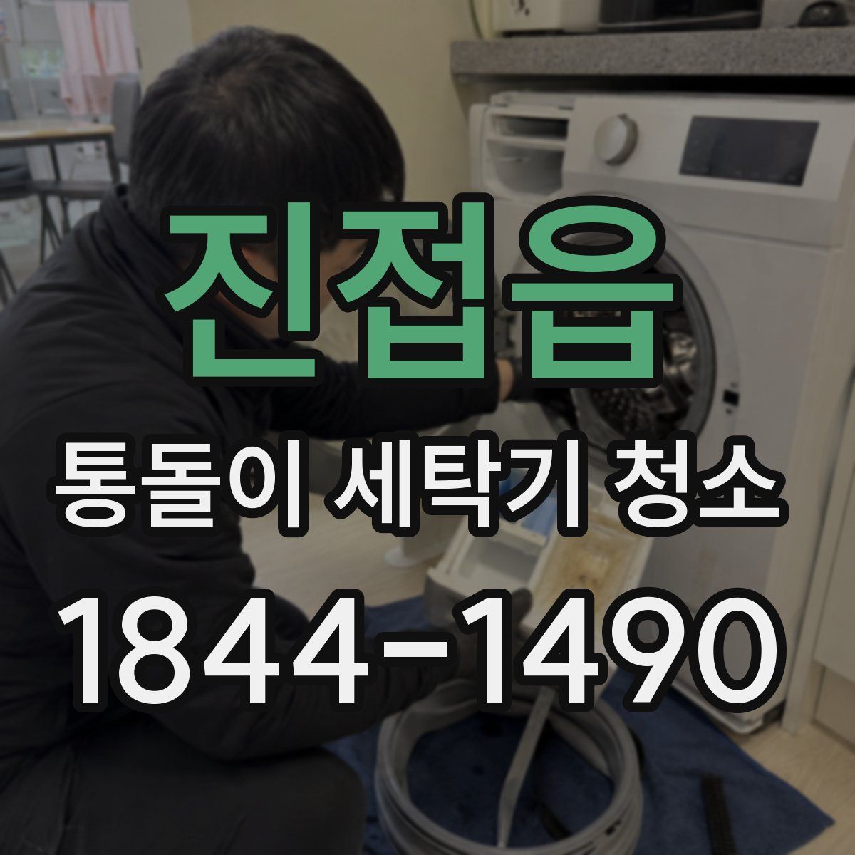 진접읍 통돌이 세탁기 청소