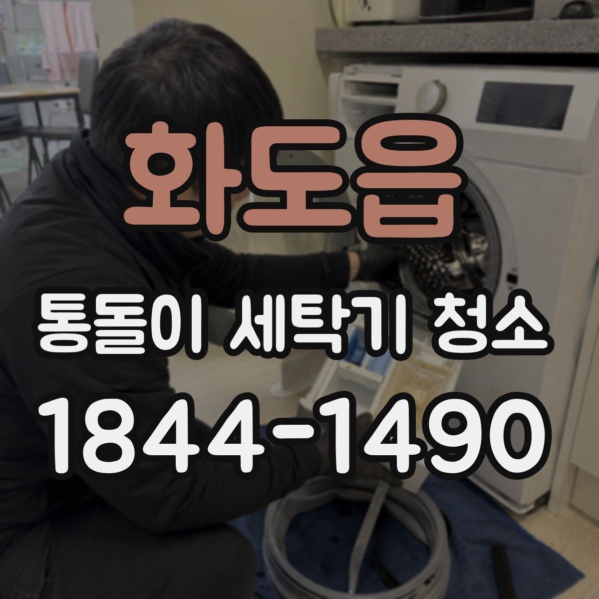 화도읍 통돌이 세탁기 청소 세탁력 저하가 느껴질 때 살펴볼 변화