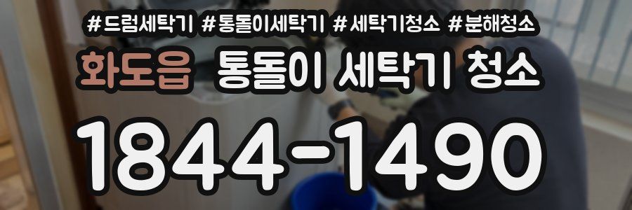 화도읍 통돌이 세탁기 청소