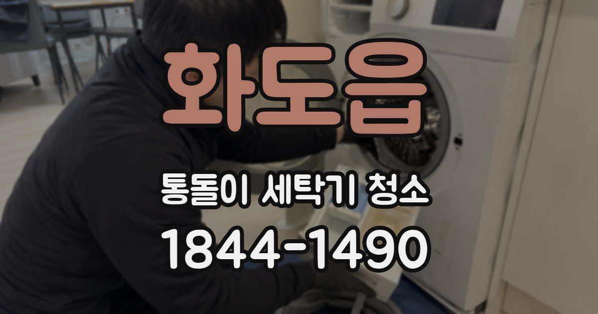 화도읍 통돌이 세탁기 청소